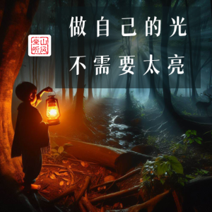 做自己的光，不需要太亮钢琴简谱 数字双手 王保长