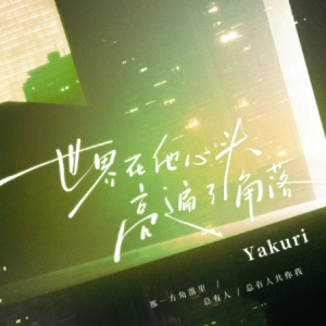 世界在他心头亮遍了角落——广播剧《陈年烈苟》主题曲(原调）-钢琴谱