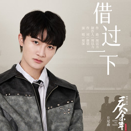 周深-《借过一下》钢琴独奏谱