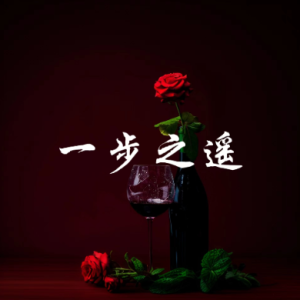 一步之遥钢琴简谱 数字双手