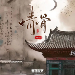 情骨（网剧）《风月变》插曲-钢琴谱
