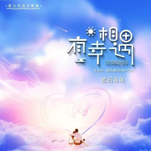 有幸相遇钢琴简谱 数字双手 紫云浅浅