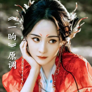 一晌（带歌词《狐妖小红娘主题曲》完整版周深）-钢琴谱