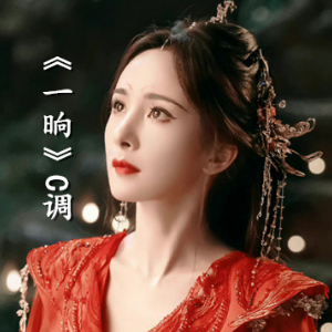 一晌（带歌词《狐妖小红娘月红篇》完整版周深）-钢琴谱