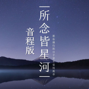 所念皆星河钢琴简谱 数字双手