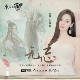 无忘 (《魔道祖师》动画完结篇主题曲/片尾曲) - 张靓颖-钢琴谱