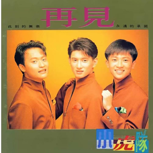 再见 C调简易版 小虎队 流行经典 7080后经典的回忆-钢琴谱