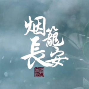 烟笼长安钢琴简谱 数字双手 叶清眉