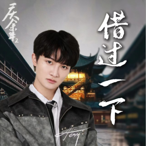 借过一下 -周深（完美演奏《庆余年2》片尾曲，原调附歌词 核时）