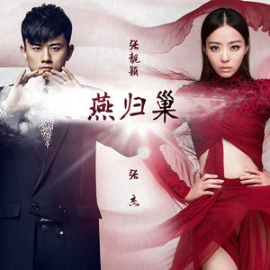 燕归巢 - 张靓颖 (Jane Zhang)/张杰 (Jason Zhang)