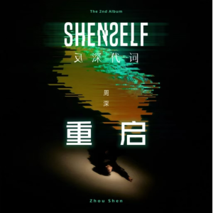 重启（周深专辑《反深代词》，核时完美演奏版附歌词）-钢琴谱