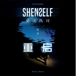 《重启》C调，周深专辑《反深代词》，核时完美演奏版附歌词-钢琴谱