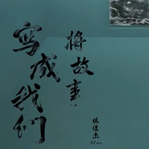 将故事写成我们钢琴简谱 数字双手