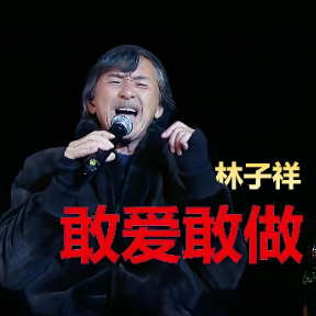 敢爱敢做钢琴简谱 数字双手