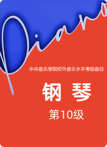 中央音乐学院校外音乐水平考级曲目 钢琴 第10级钢琴谱