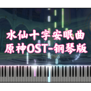 【原神OST】水仙十字安眠曲 枫丹背景音乐-钢琴谱