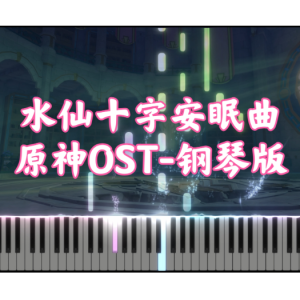 水仙十字安眠曲钢琴简谱 数字双手 HOYO-Mix