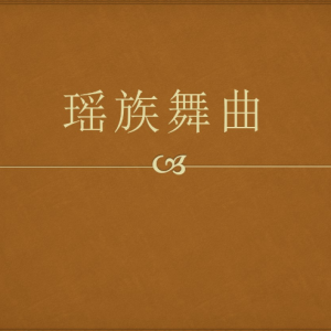 瑶族舞曲钢琴简谱 数字双手