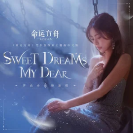 陈卓璇x《命运方舟》艾尔加西亚主题曲《Sweet Dreams，My Dear》【中等难度演奏版】-钢琴谱