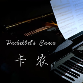 卡农钢琴简谱 数字双手