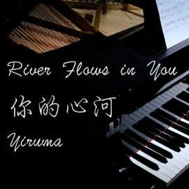 【BiBiPiano版】River Flows in You 你的河【世界上最温柔的旋律】-钢琴谱