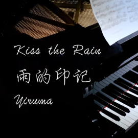 【BiBiPiano版】Kiss the Rain世界上最温柔的旋律-钢琴谱