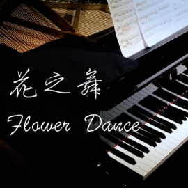 Flower Dance钢琴简谱 数字双手