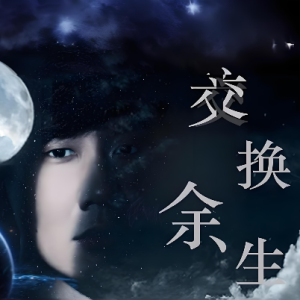 交换余生钢琴简谱 数字双手 易家扬