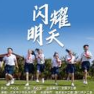 闪耀明天钢琴简谱 数字双手