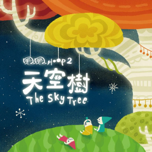 天空树-钢琴谱