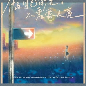 做自己的光，不需要太亮 （四手联弹）-善宇-钢琴谱