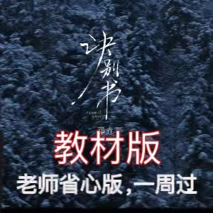 诀别书（599程度，教学版）