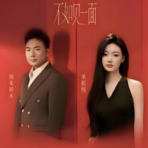 不如见一面钢琴简谱 数字双手