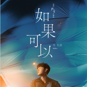 如果可以（带歌词+和弦精心编配）-钢琴谱