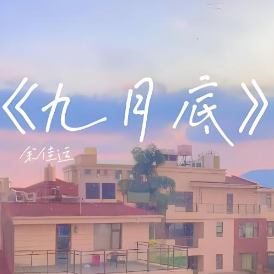 九月底 C调简易版 余佳运  抖音流行歌曲-钢琴谱