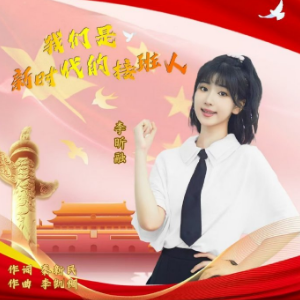 我们是新时代的接班人（带歌词李昕融C调）-钢琴谱