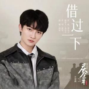 借过一下 <庆余年 第二季>片尾曲