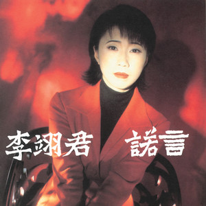 华语金曲  诺言  李翊君  精心编译/原调E