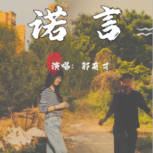 诺言-郭有才（C调简单版）-钢琴谱