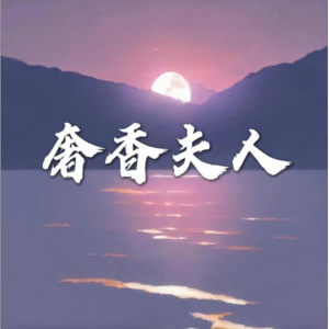 奢香夫人（核时完美演奏版，附歌词）-钢琴谱