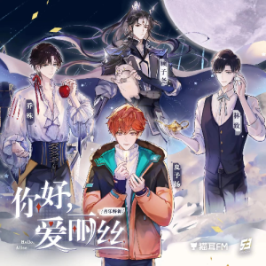 你好，爱丽丝钢琴简谱 数字双手 冥凰/乔殊
