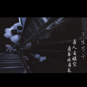 浮生万千钢琴简谱 数字双手