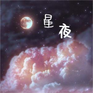 简单好听的钢琴曲《星夜》-CMJ-钢琴谱
