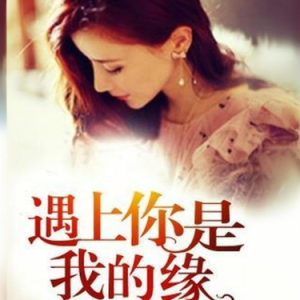 遇上你是我的缘  C调简易版 央金兰泽-钢琴谱