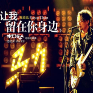 让我留在你身边 C调 好听易上手-钢琴谱