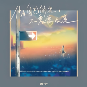做自己的光，不需要太亮钢琴简谱 数字双手 王保长