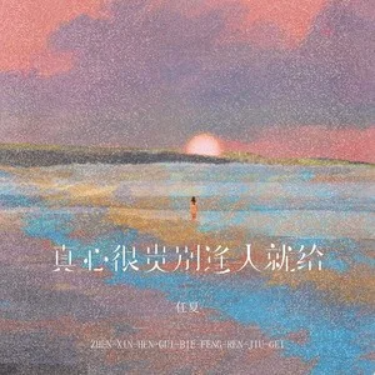 真心很贵别逢人就给