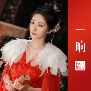 周深《一晌》——《狐妖小红娘月红篇》片尾曲【完整优化版】-钢琴谱