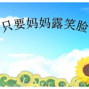 只要妈妈露笑脸（做完这个谱子，我丫头也喜欢这首歌了，哈哈）-钢琴谱