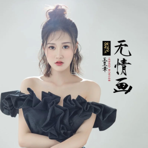 无情画钢琴简谱 数字双手 王呈章